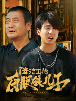 清洁工的白眼狼儿子(31集) 清洁工的白眼狼儿子(31集)4K原画无删减版