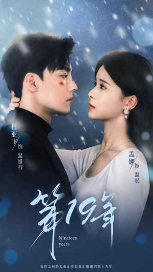 第19年（99集）哭戏担当