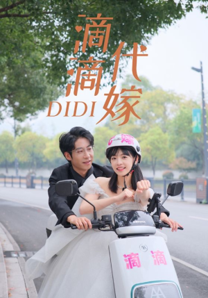 滴滴代嫁（92集）全程高燃