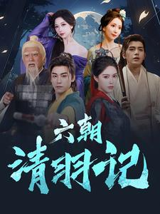 六朝清羽记（34集）微博相关话题阅读量破50亿