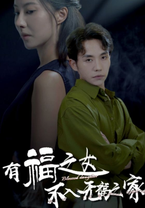 有福之女不入无福之家（32集）短剧女神