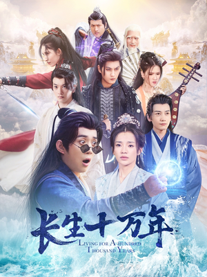 长生十万年（60集）午休看