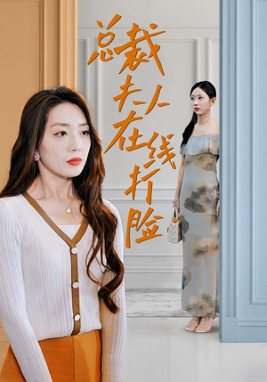 总裁夫人在线打脸（32集）重生短剧