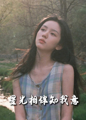 重生团宠大小姐每天在线打脸＆星光相伴知我意（94集）单集神作