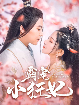 霸宠小狂妃(32集) 霸宠小狂妃(32集)古言