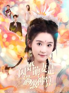闪婚萌妻是满级神算（87集）短剧顶流