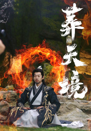 葬天境（75集）太解气了