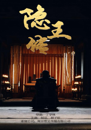 隐王传（79集）大男主短剧