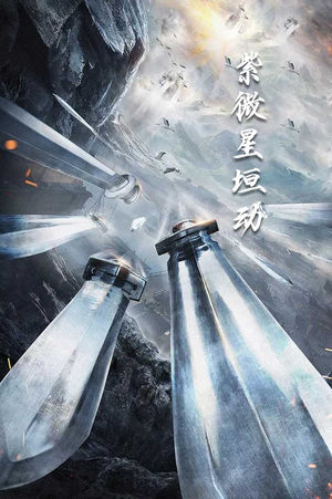 紫薇星恒动（61集）免费看全集