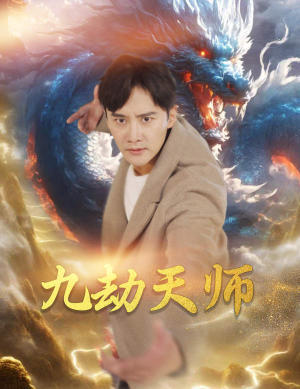 九劫天师(76集) 九劫天师(76集)太虐心了