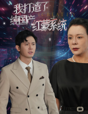 我打造了纯国产红蒙系统&我打造了纯血红蒙操作系统（60集）末世短剧