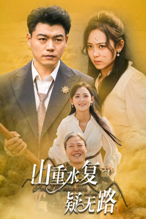 山重水复疑无路（35集）微博相关话题阅读量破50亿