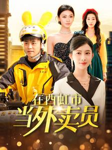在西虹市当外卖员（100集）破解版