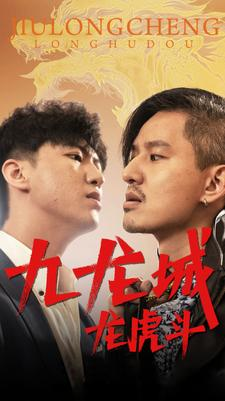 九龙城龙虎斗(80集) 九龙城龙虎斗(80集)宅斗短剧