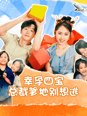 幸孕四宝总裁爹地别想逃（73集）真假千金