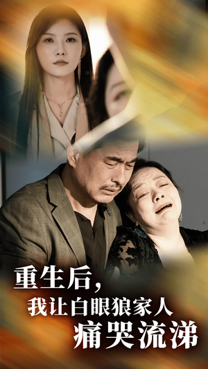 重生后，我让白眼狼家人痛哭流涕（31集）修仙