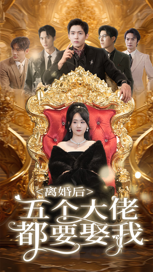 离婚后五个大佬都要娶我（80集）节奏飞快