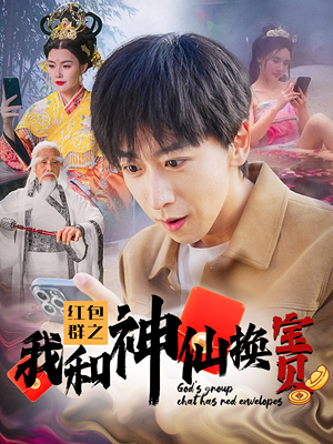 红包群之我和神仙换宝贝(102集) 红包群之我和神仙换宝贝(102集)微博相关话题阅读量破50亿