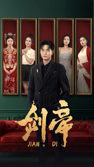 剑帝$剑帝无双（86集）紧张到手心全是汗