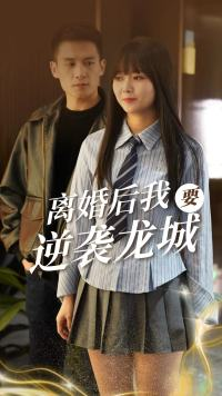 离婚后我要逆袭龙城（90集）闺蜜推荐的短剧
