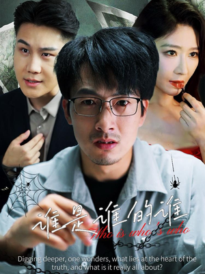 谁是谁的谁(59集) 谁是谁的谁(59集)病娇男主