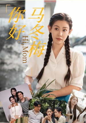你好，马冬梅（64集）沉浸式短剧