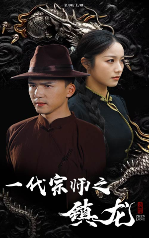 一代宗师之镇龙（61集）多少集