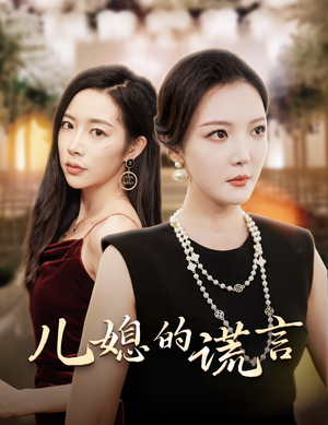 儿媳的谎言&闪耀的婆婆(62集) 儿媳的谎言&闪耀的婆婆(62集)老少恋短剧