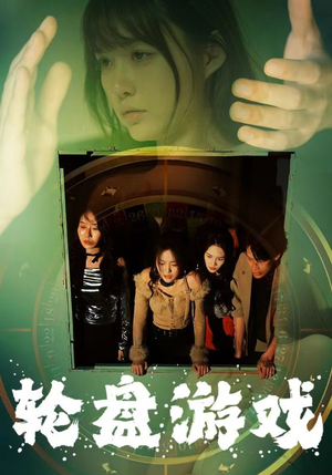 轮盘游戏（95集）1-100集