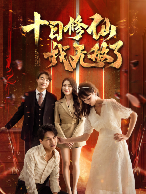 十日修仙我无敌了(67集) 十日修仙我无敌了(67集)越看越上头