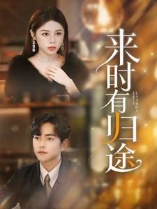来时有归途（97集）全能女主