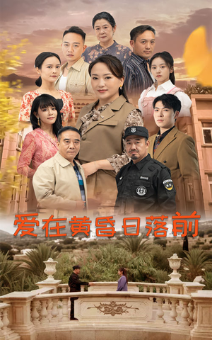 爱在黄昏日落前（57集）电脑网页端直接播放