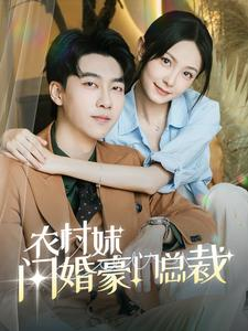农村妹闪婚豪门总裁&总裁那个农村来的好像是您夫人（57集）全网最火