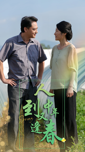 人到中年又逢春(61集) 人到中年又逢春(61集)太苏了