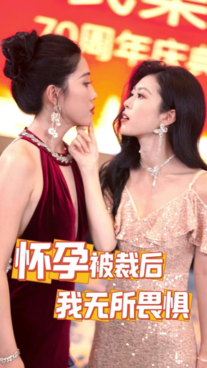 怀孕被裁后，我无所畏惧（33集）太下饭了