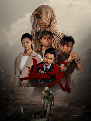 止戈（65集）4K原画无删减版