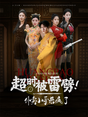 超时被雷劈！外卖小哥杀疯了（60集）反派洗白
