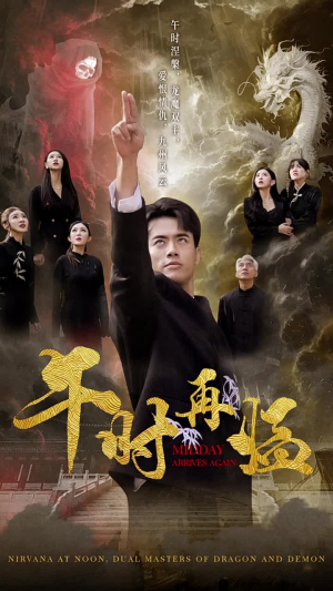 午时再临（77集）奶狗男主