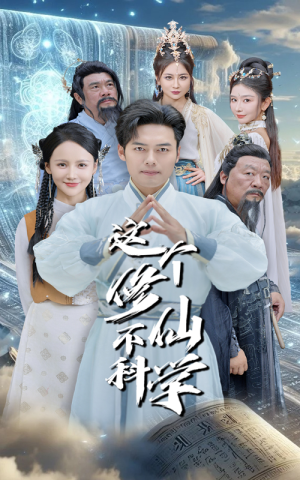 这个修仙不科学（80集）神医