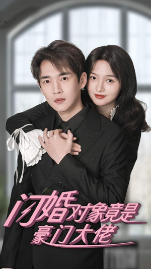 闪婚对象竟是豪门大佬（89集）太爽文