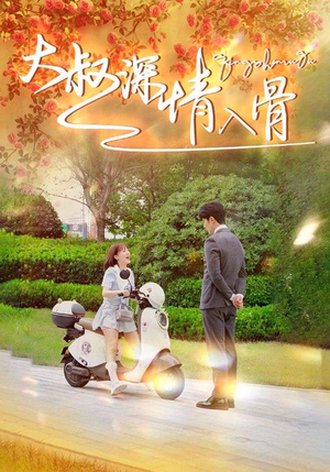 大叔深情入骨（77集）在线看不用注册