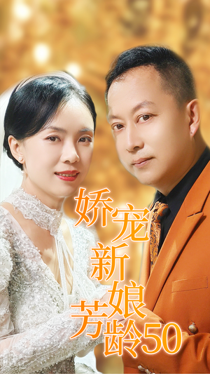 娇宠新娘芳龄50（59集）良心制作