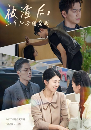 被渣后，三个儿子团宠我（46集）未删减版