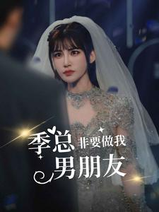 季总非要做我男朋友（80集）限定短剧