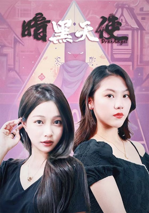 暗黑天使（82集）无限流
