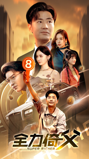 全力倚父（79集）悔婚流