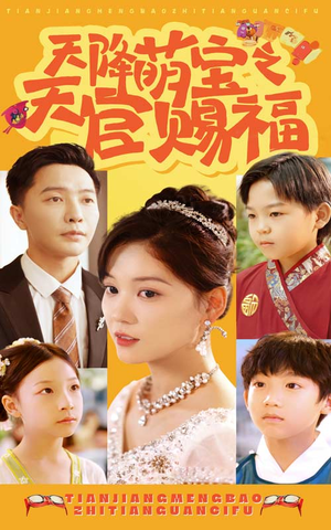 天降萌宝之天官赐福（80集）太撩了
