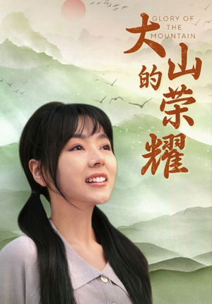 大山的荣耀（71集）太值得了