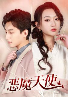 恶魔天使(86集) 恶魔天使(86集)打戏名场面