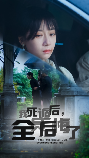 我死遁后,全员后悔了(30集) 我死遁后,全员后悔了(30集)转存到自己随时看